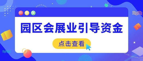 園區會展業引導資金項目申報正式啟動